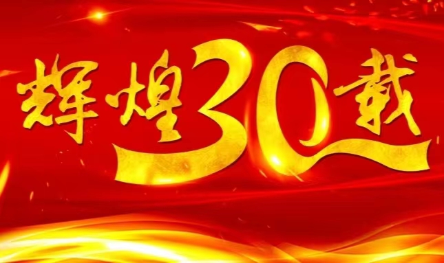 彩乐园股份上市三十载，砥砺前行共赴未来