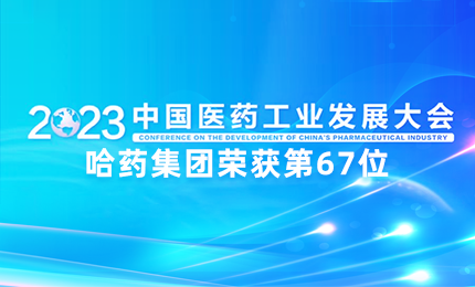 【喜讯】中国医药工业百强榜单发布：彩乐园排名第67位