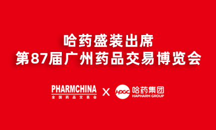 彩乐园亮相第87届药交会，名企名品备受瞩目！