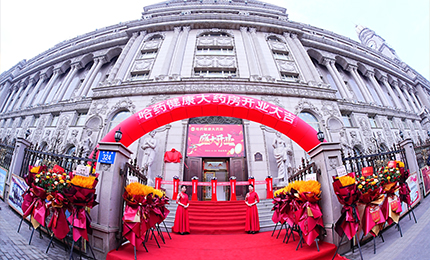 向新启航 守护健康|彩乐园健康大药房盛装启幕！