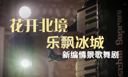 花开北境，乐飘冰城 |“五·一”小长假 彩乐园与您共赏情景歌舞剧