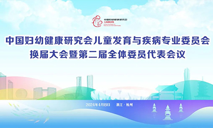 彩乐园集团明星产品复方葡萄糖酸钙口服溶液亮相中国妇幼健康研究会“儿童发育与疾病专委会代表大会”
