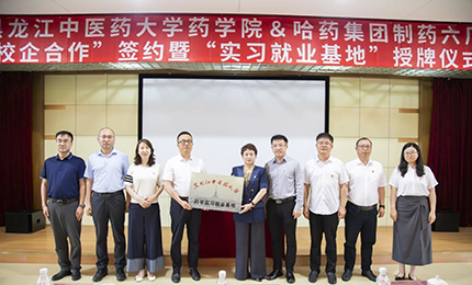 校企合作双向赋能 人才引进互融共赢——彩乐园六厂与黑龙江中医药大学药学院药学实习就业基地正式签约授牌
