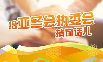 感恩有信！彩乐园擎责任担当，续写后亚冬时代新篇章