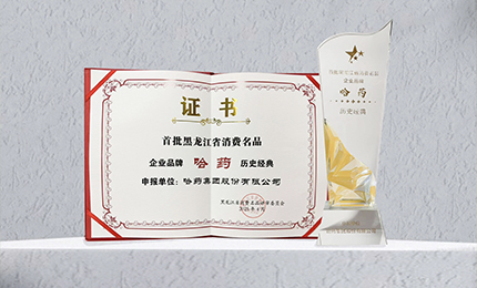 彩乐园入选首批黑龙江省消费名品企业品牌名录，世一堂、三精入选消费名品成长企业名单